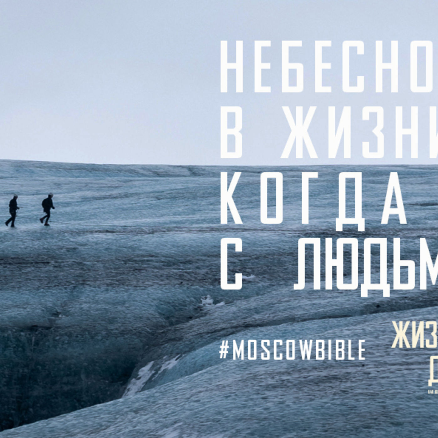 Небесное и земное в жизни соединяю, когда общением с людьми проникаюсь episode artwork