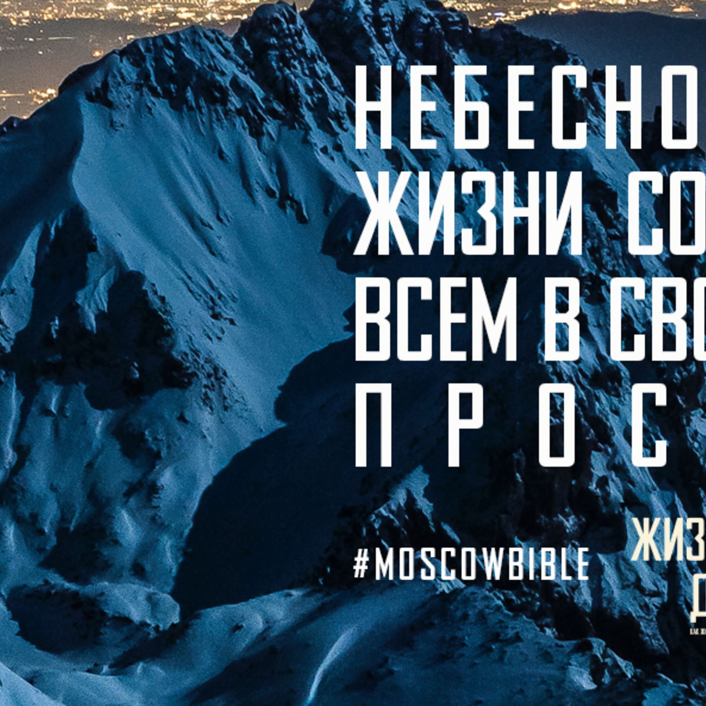 Небесное и земное в жизни соединяю, когда всем в своей жизни Бога прославляю episode artwork