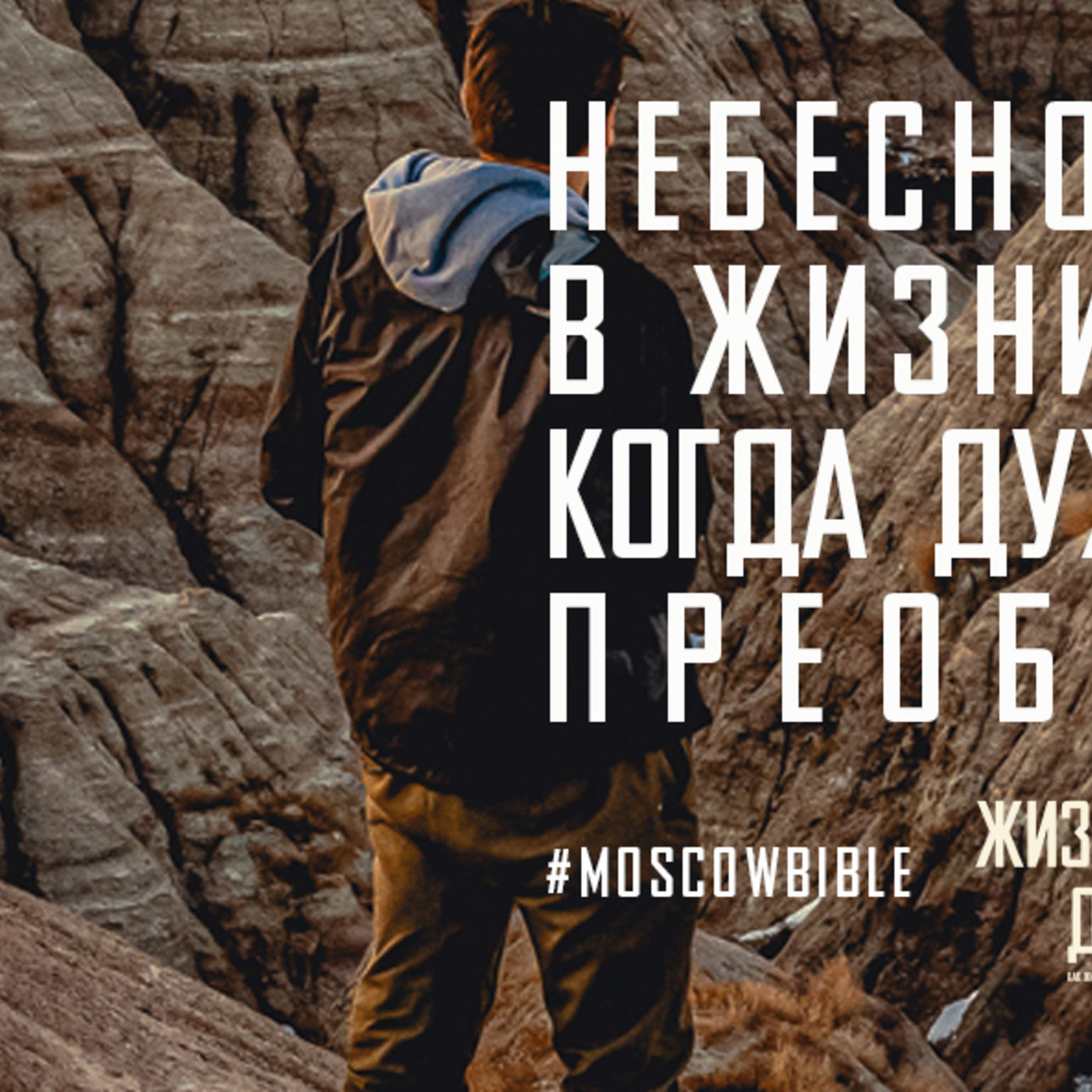 Небесное и земное в жизни соединяю, когда духовно расту и преображаюсь episode artwork