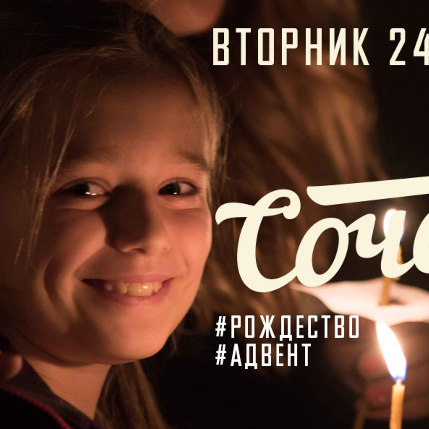 Сочельник со свечами episode artwork