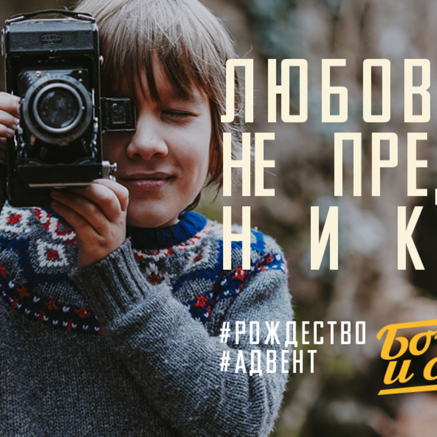 Любовь Христа не предаст никогда episode artwork