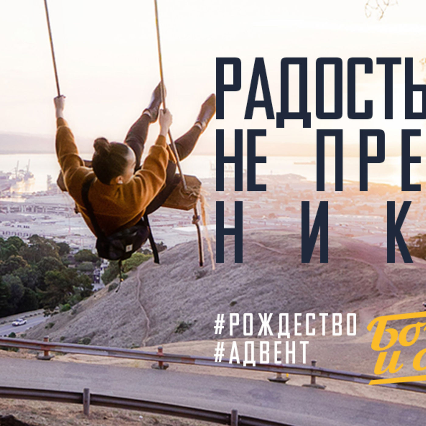 Радость со Христом не прекратиться никогда episode artwork