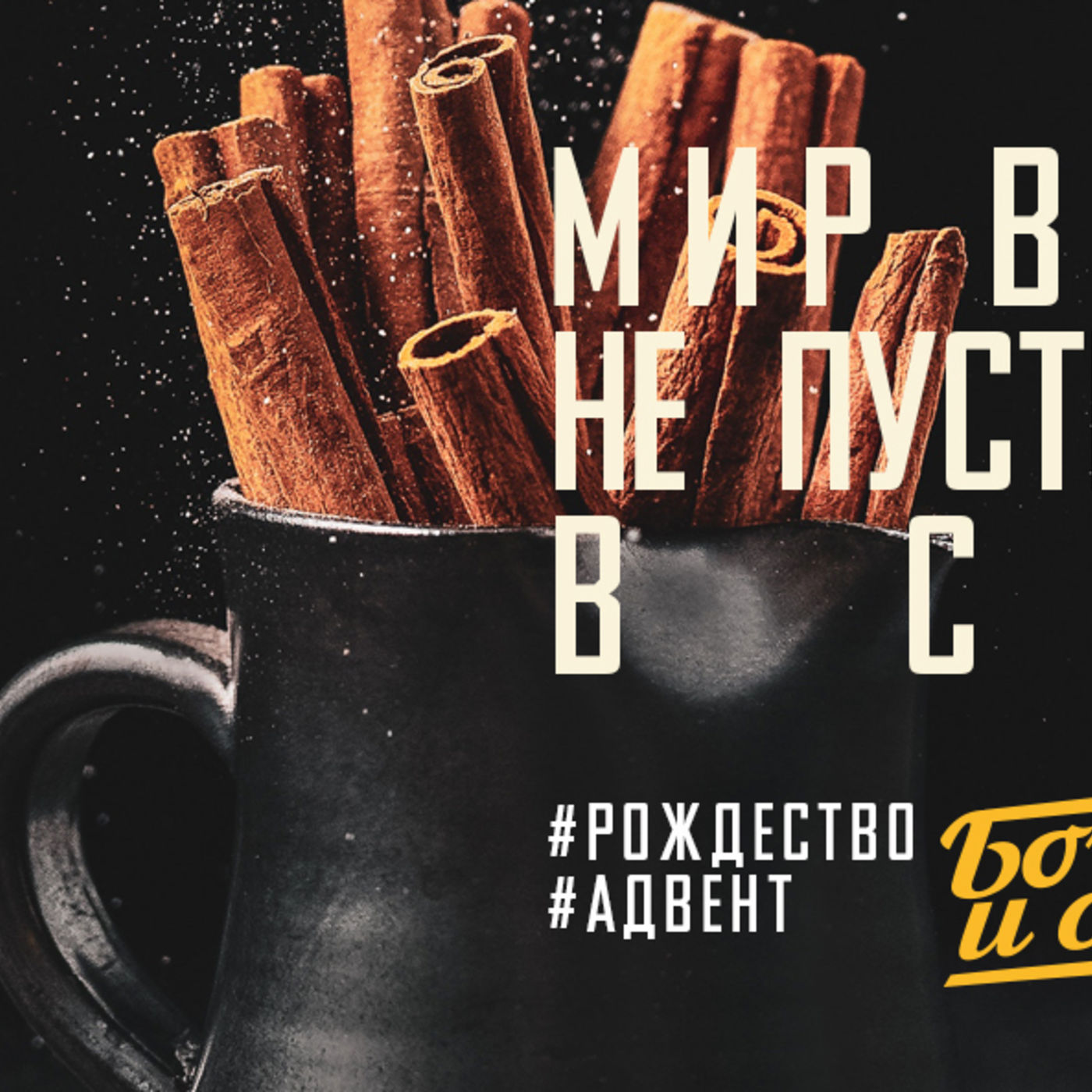 Мир во Христе не пустит отчаяние в сердце episode artwork
