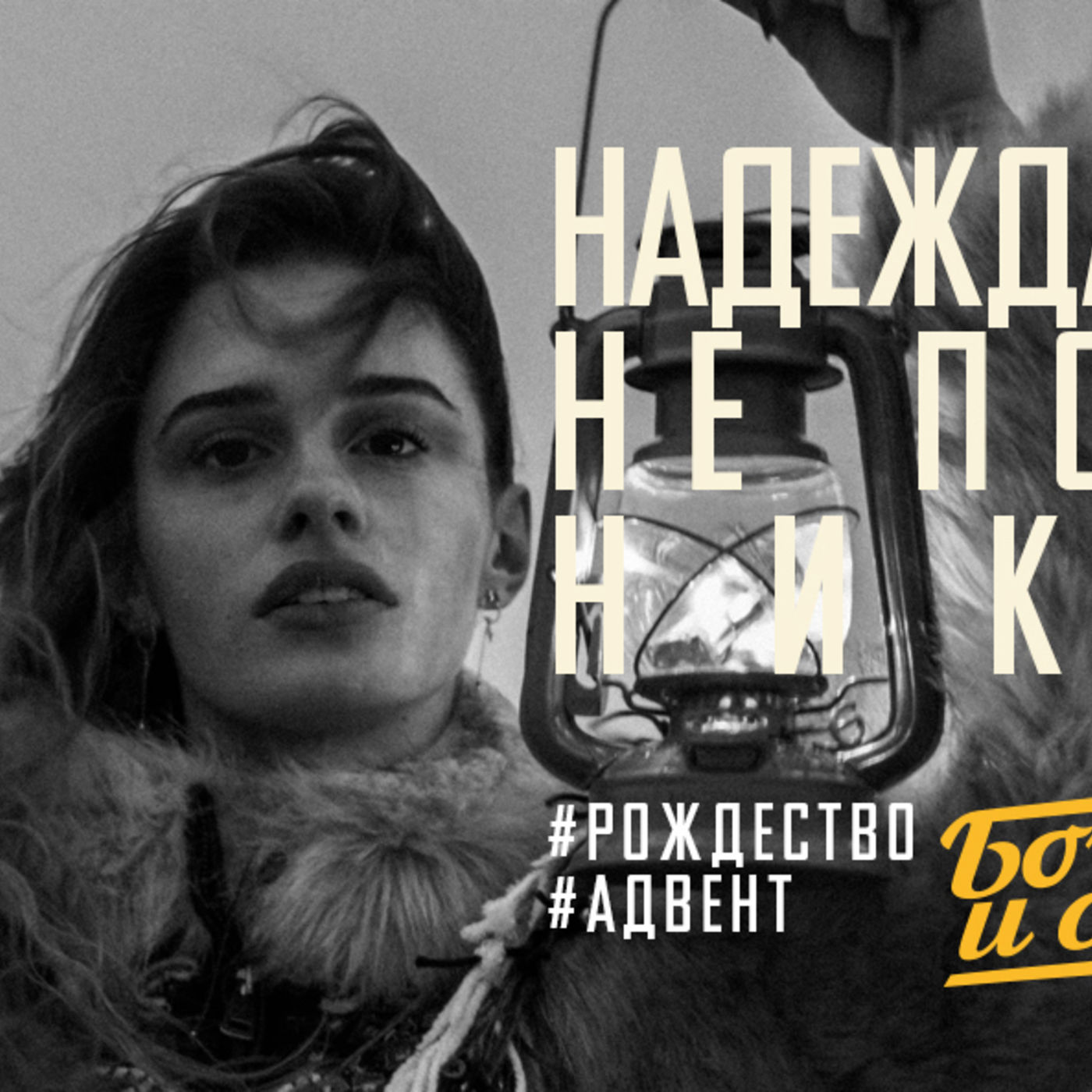 Надежда на Христа не подведёт никогда episode artwork