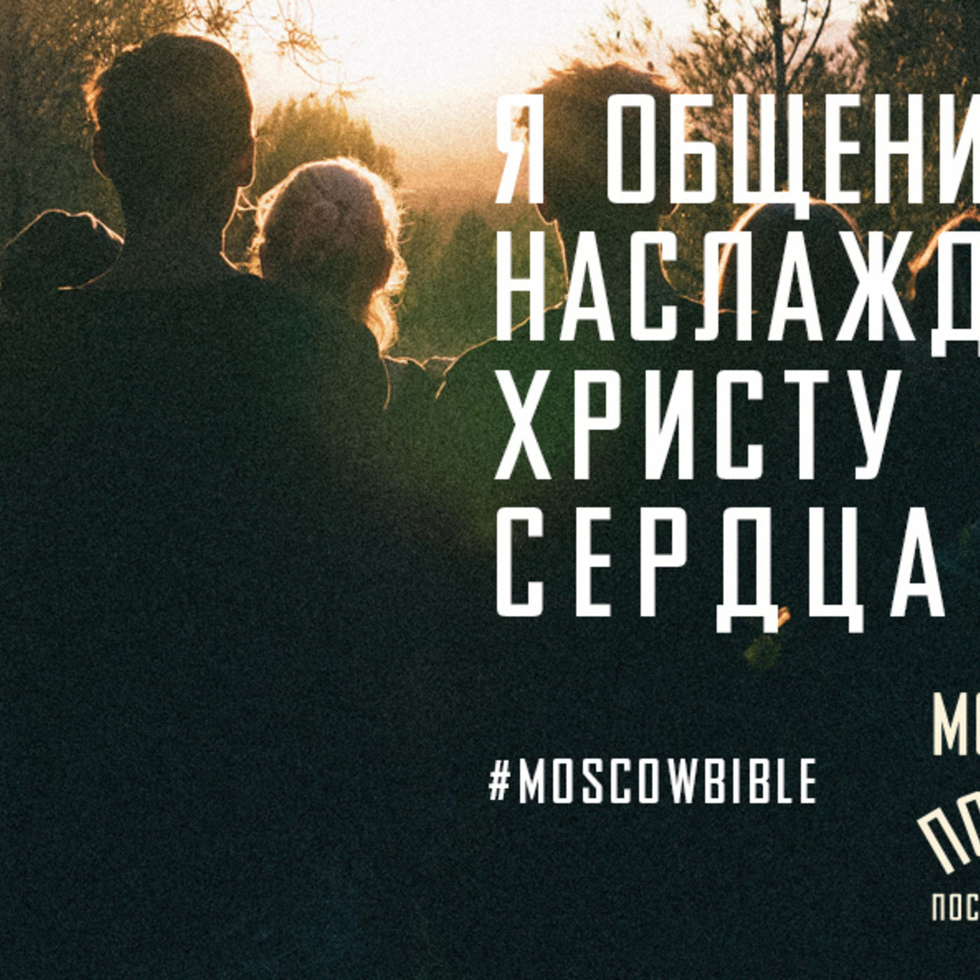 Общением наслаждаюсь, когда в изменении сердца Христу доверяюсь episode artwork