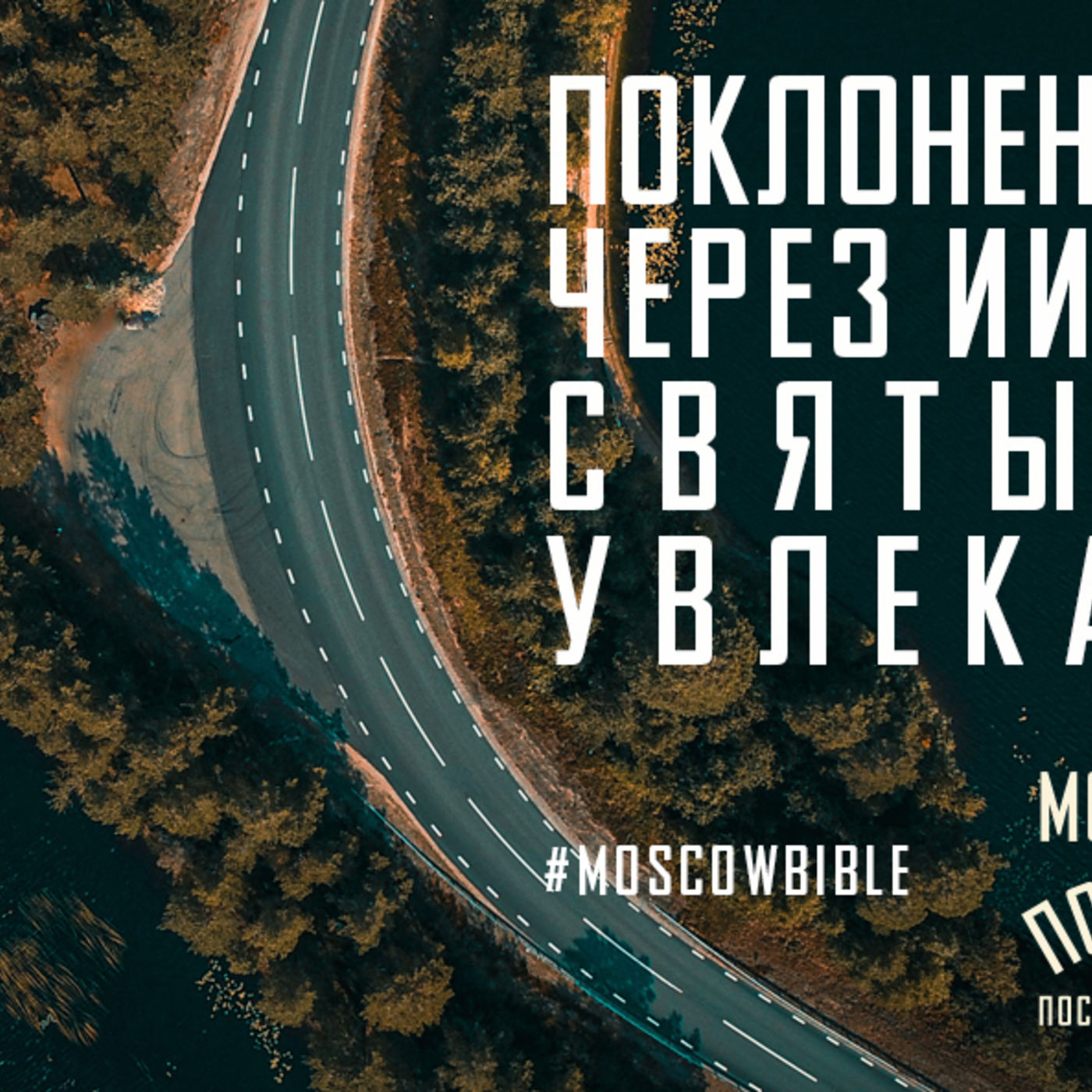 Поклонение Богу Отцу через Иисуса Христа Духом Святым увлекает меня episode artwork