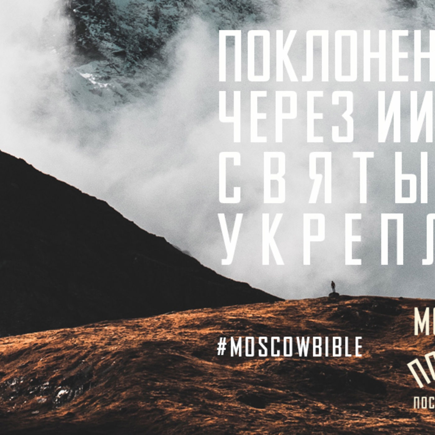 Поклонение Богу Отцу через Иисуса Христа Святым Духом укрепляет меня episode artwork