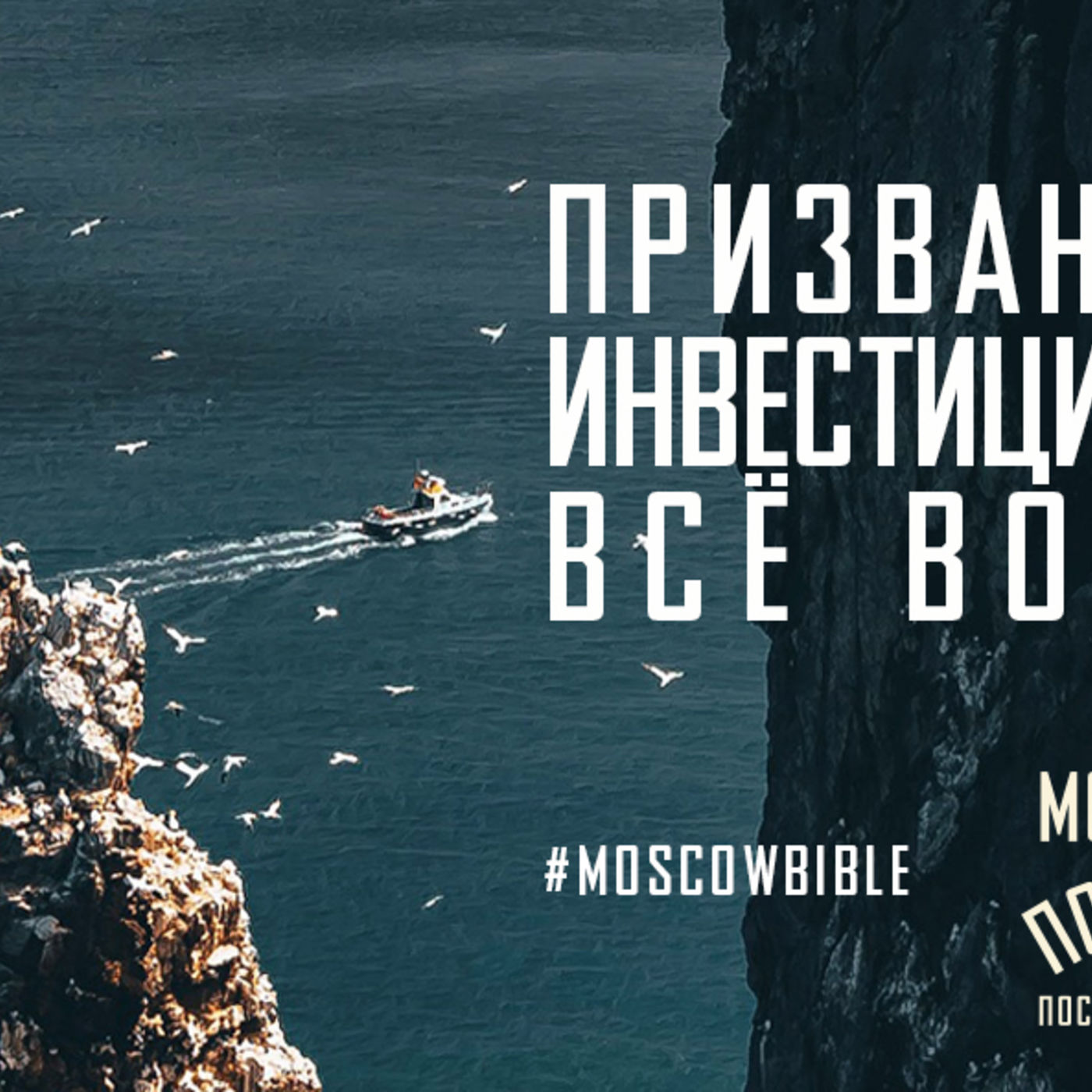 Призвание Христа в инвестиции обращает всё вокруг меня episode artwork