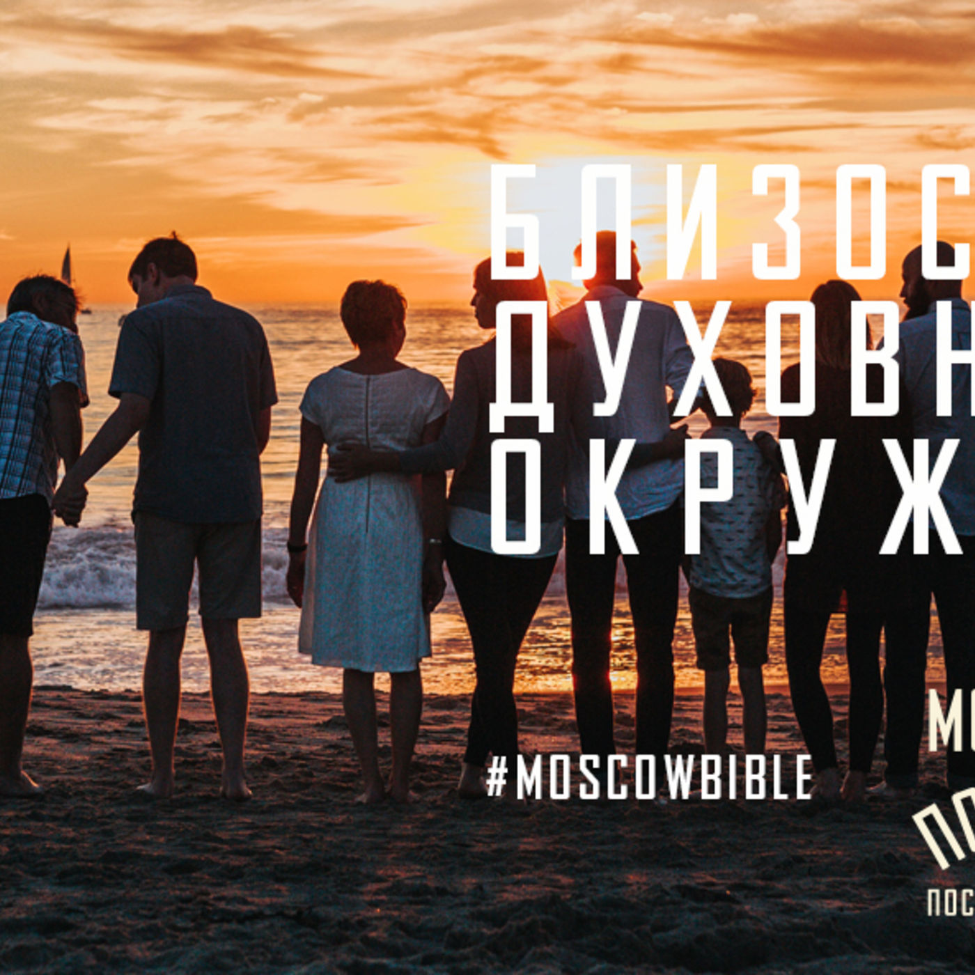 Близость Христа духовной семьёй окружает меня episode artwork
