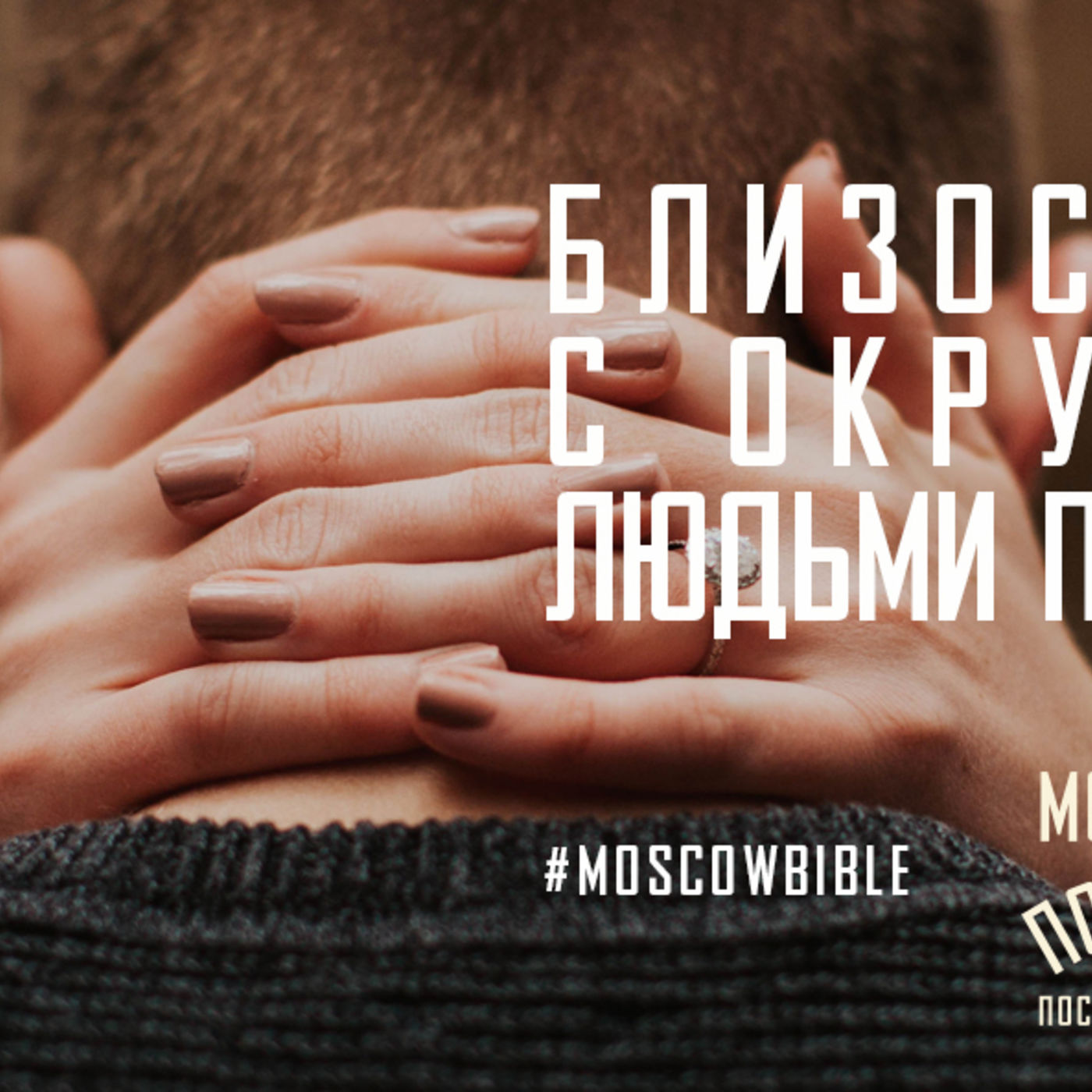 Близость Христа с окружающими людьми примиряет меня episode artwork