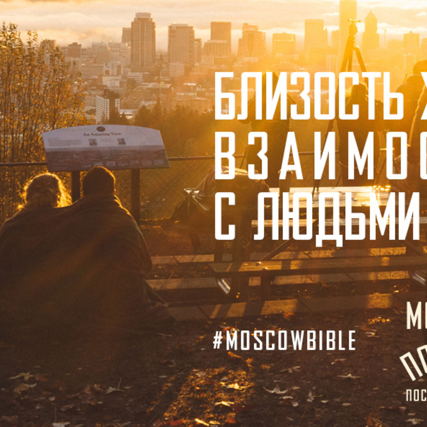 Близость Христа к новым взаимоотношениям с людьми подводит меня episode artwork