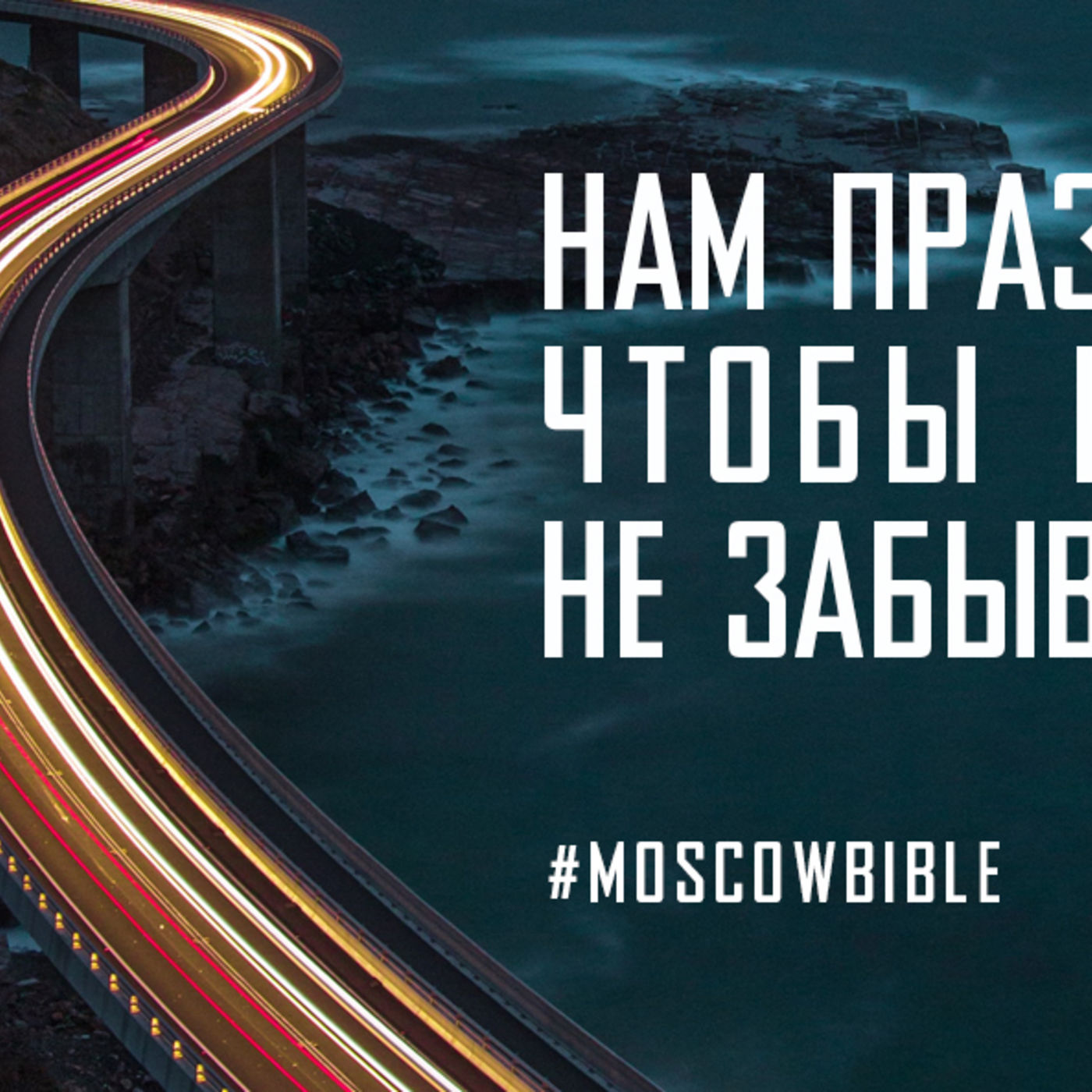 Нам праздники даны, чтобы и в буднях не забывать про Бога episode artwork