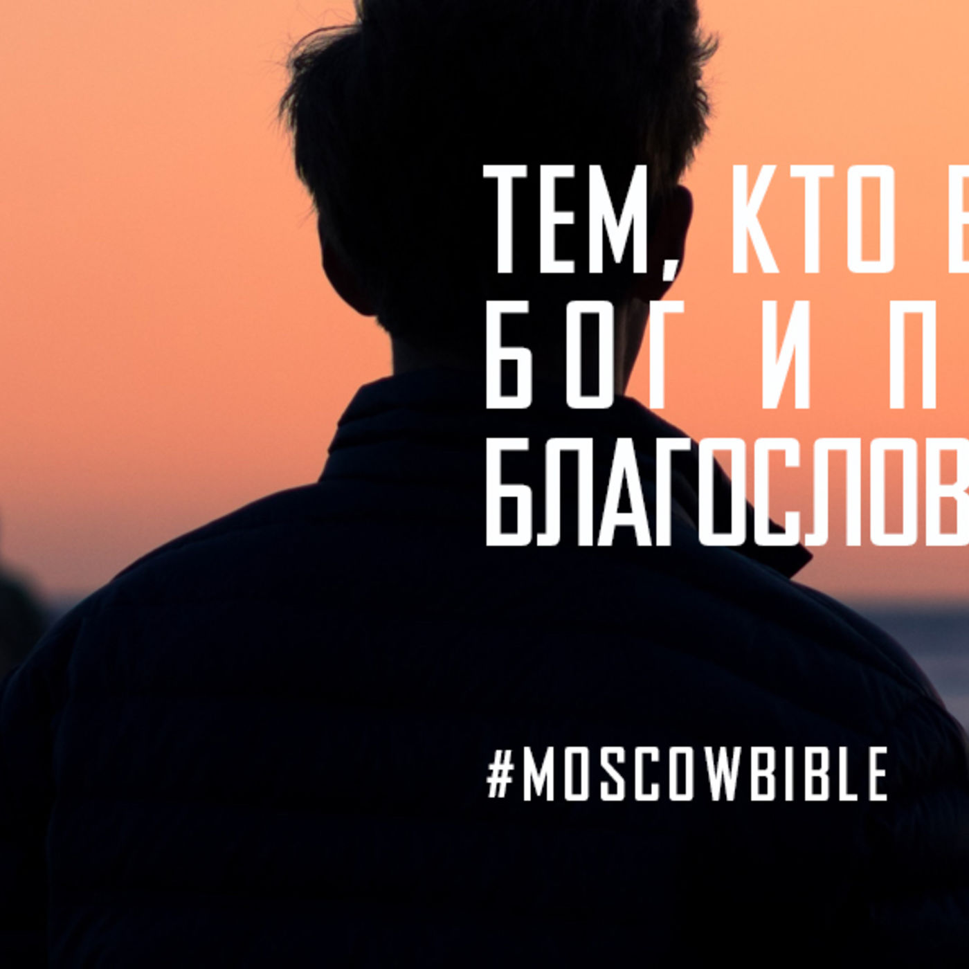 Тем, кто Богу доверяет, Бог и проклятия в благословения обращает episode artwork