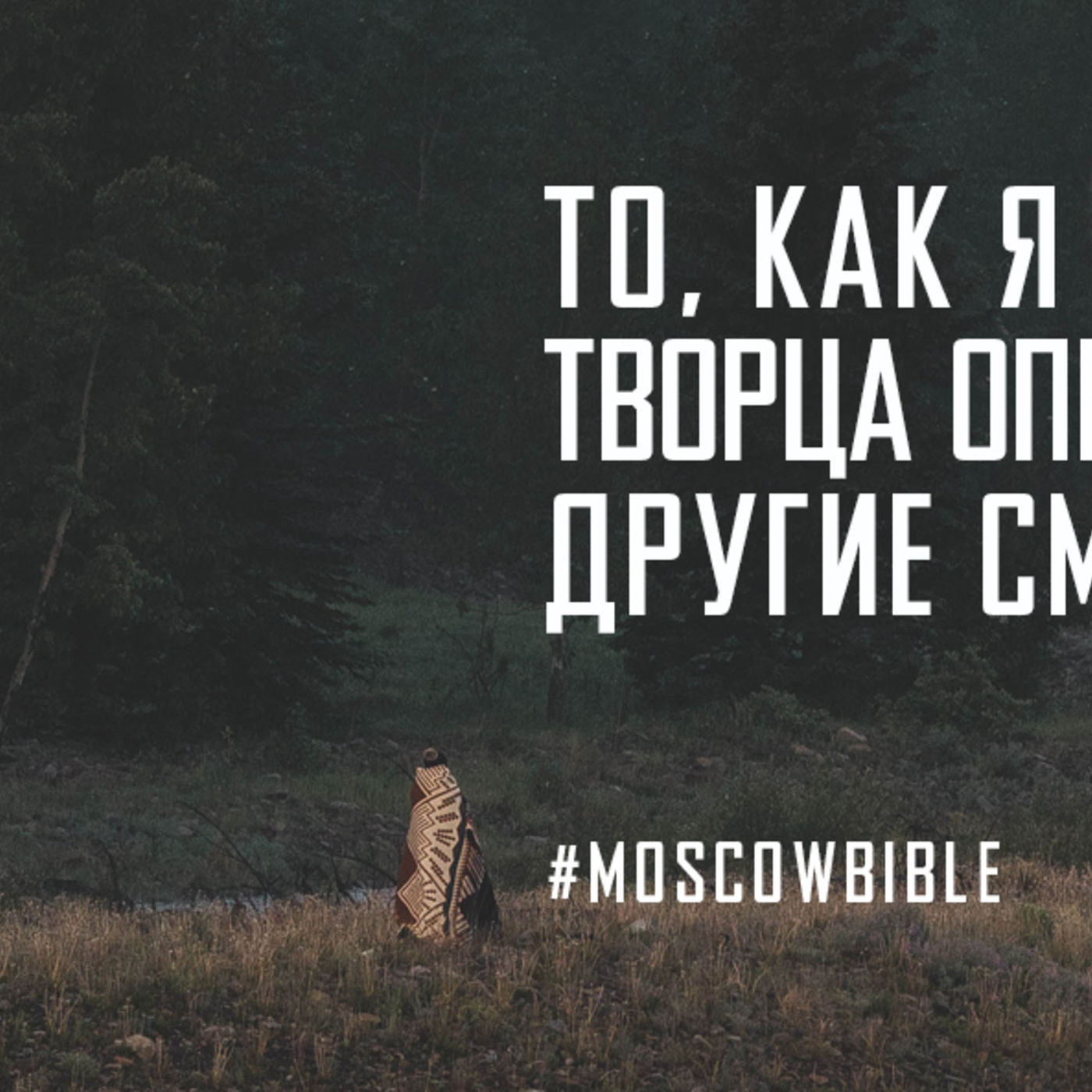 То, как я воспринимаю Творца определяет, как другие смотрят на меня episode artwork