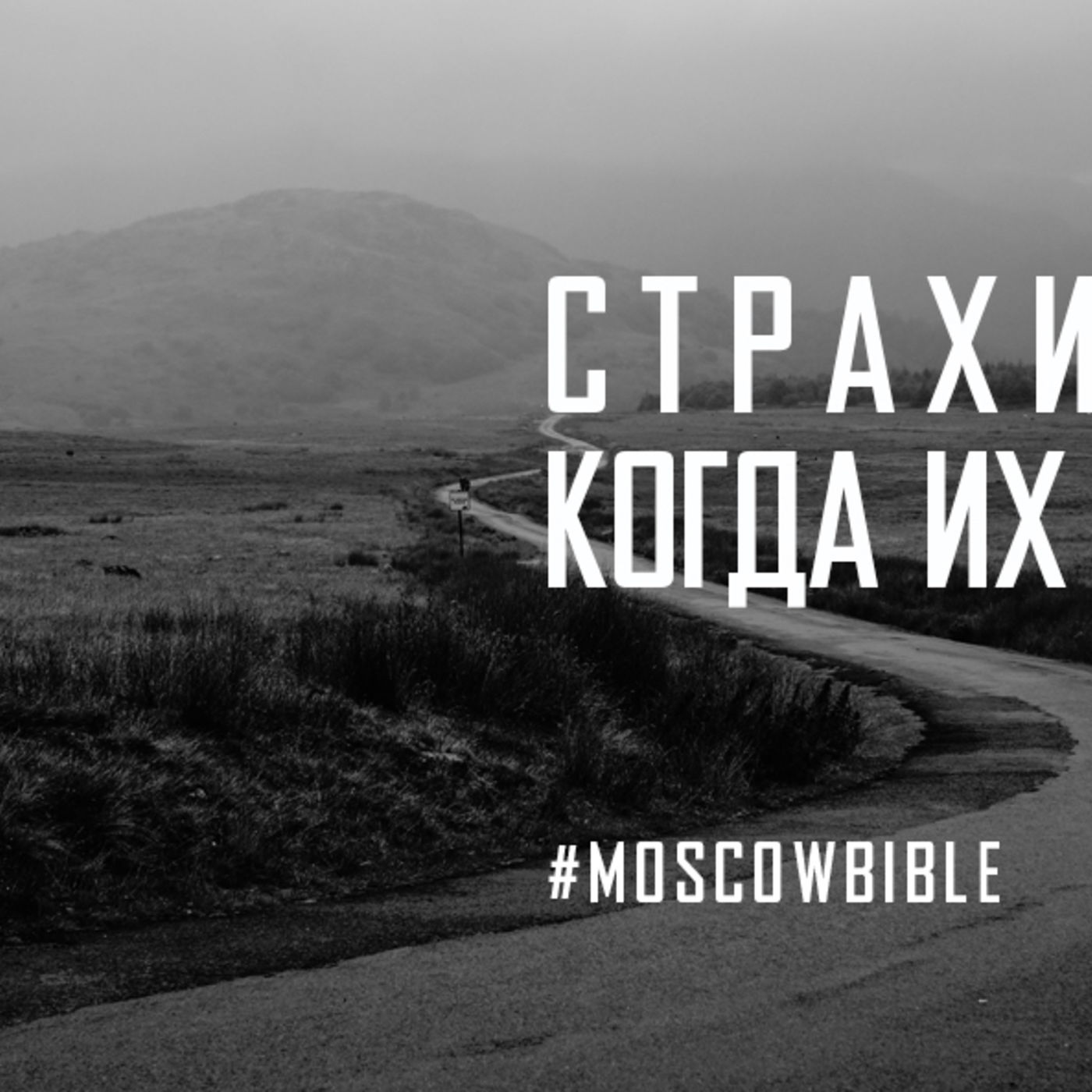 Страхи побеждаю, когда их Богу доверяю episode artwork