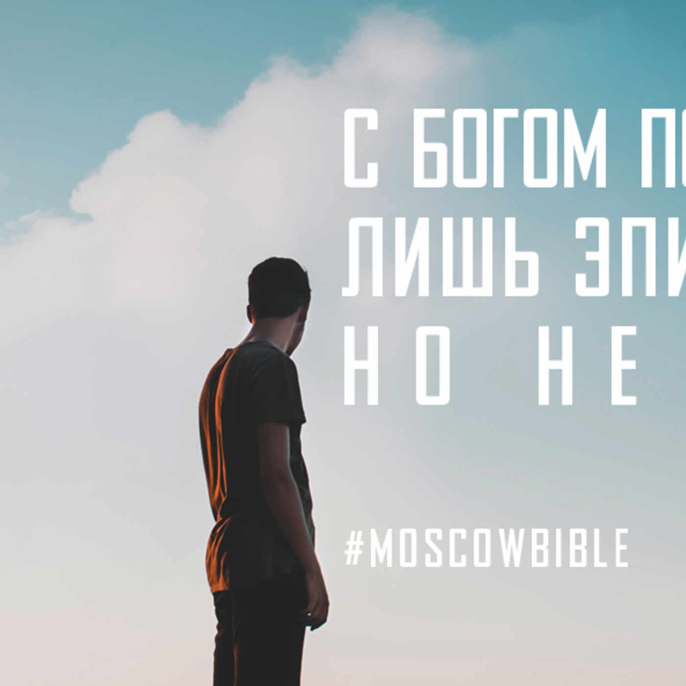 C Богом любое поражение – это лишь эпизод истории, но не её конец episode artwork