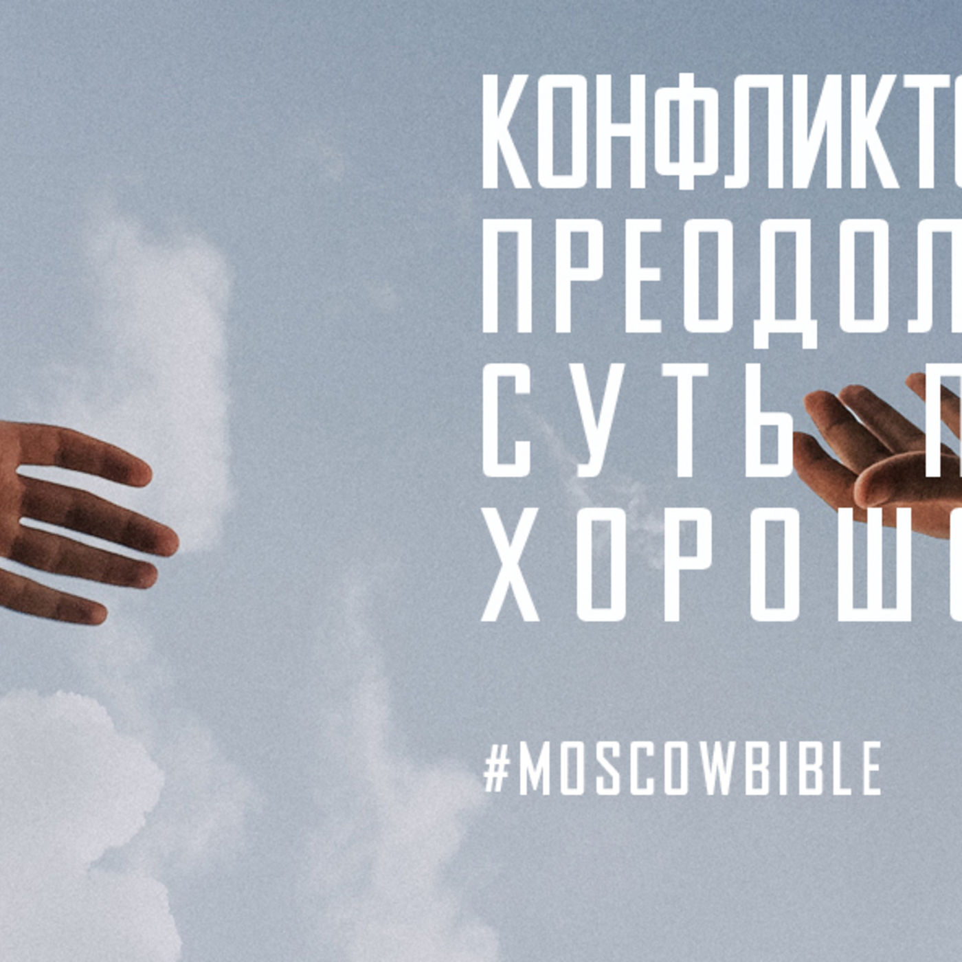 Конфликтом конфликты преодолеваю, когда суть призвания хорошо понимаю episode artwork
