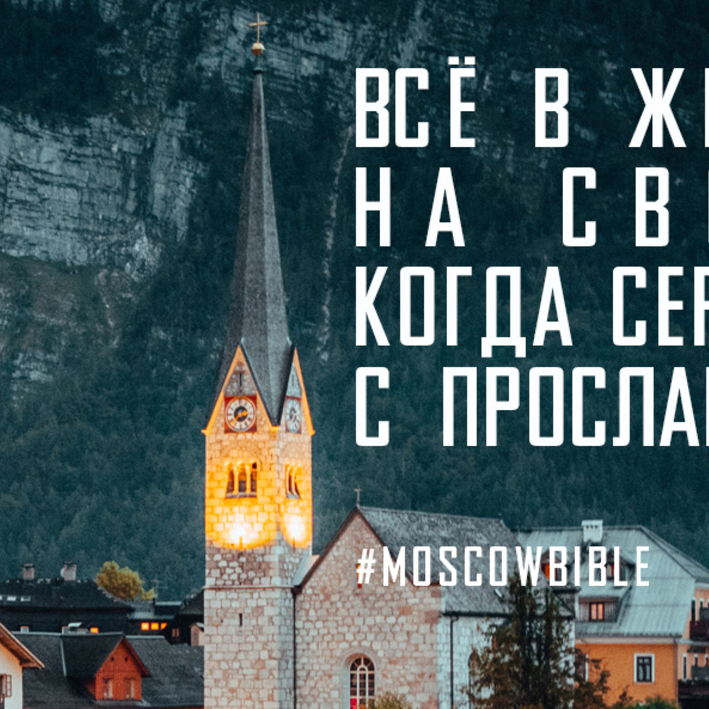Всё в жизни встаёт на свои места, когда сердце начинает с прославления Творца episode artwork