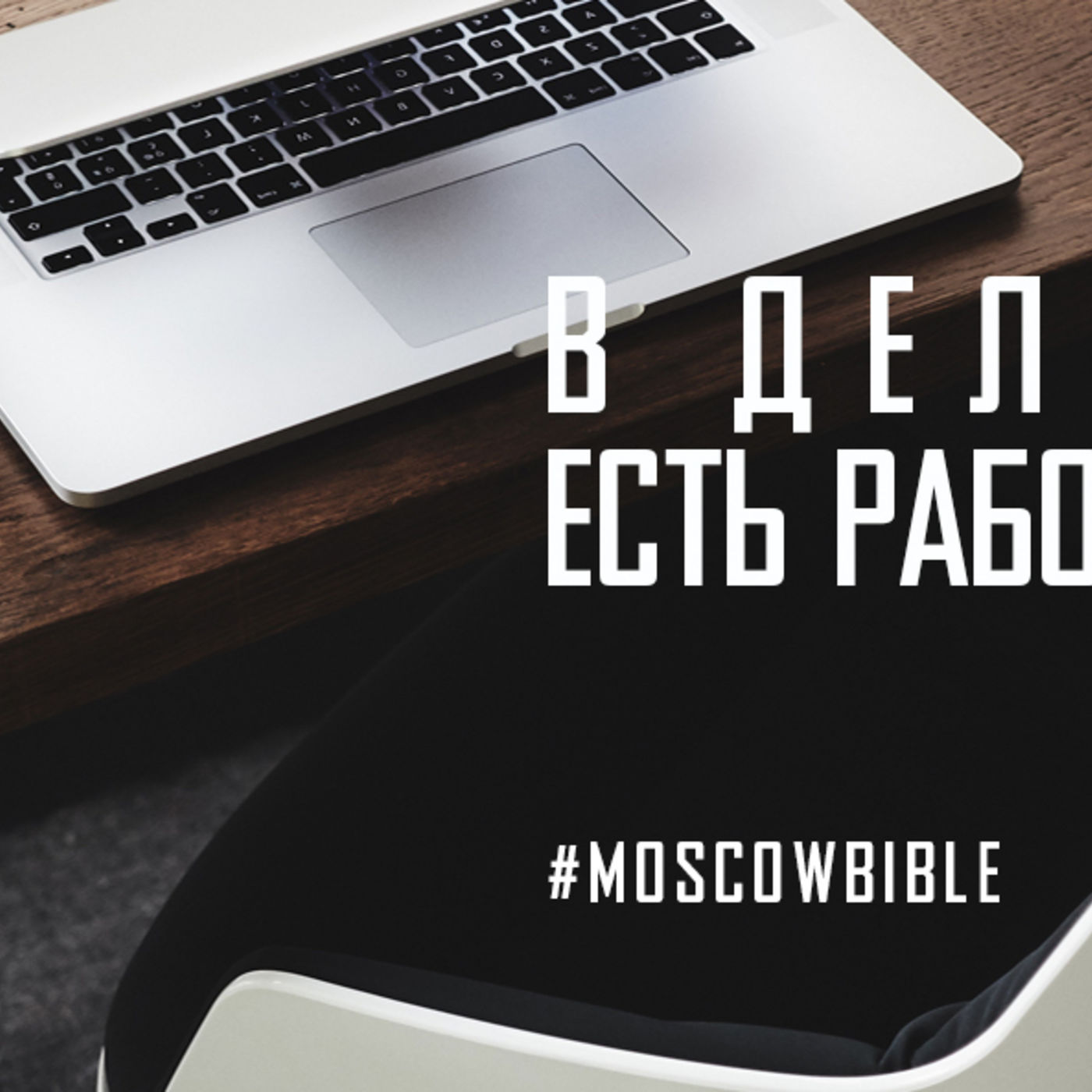 В деле Творца есть работа и для меня episode artwork