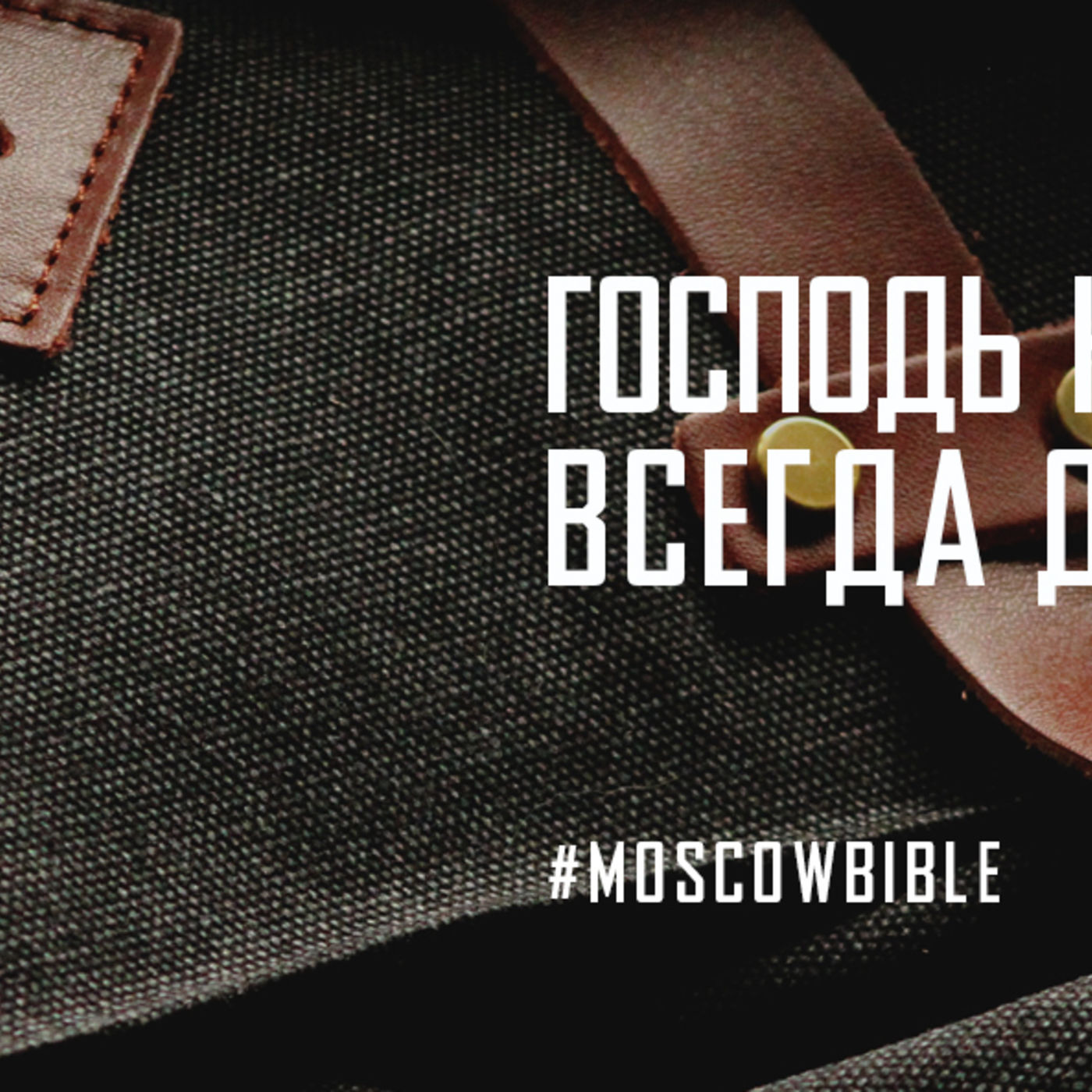 Господь на Свою мечту всегда даёт ресурсы episode artwork