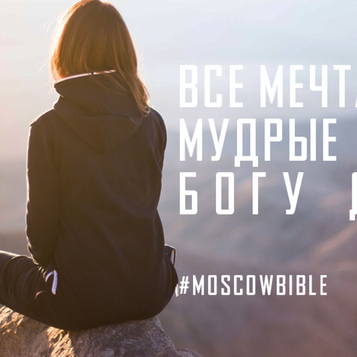 Все мечтают, но лишь мудрые свои мечты Богу доверяют episode artwork