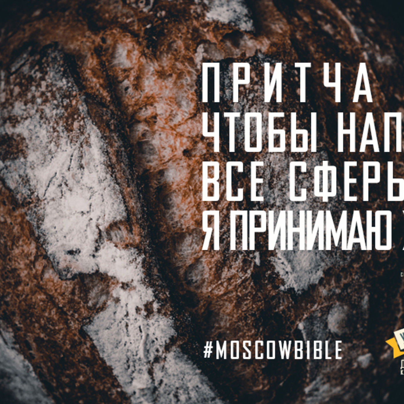 Вера оживляет все сферы моей жизни episode artwork