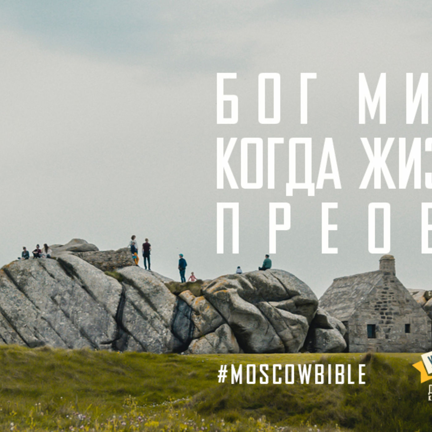 Бог мир меняет, когда жизнь за жизнью преображает episode artwork
