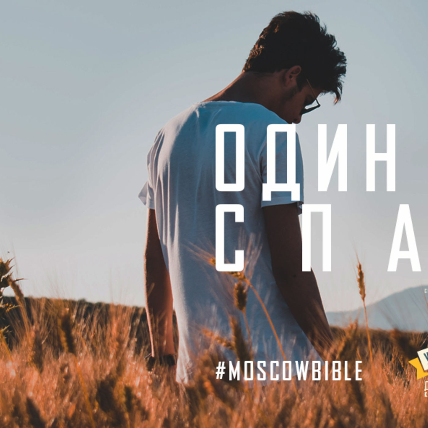 Один Христос спасает episode artwork