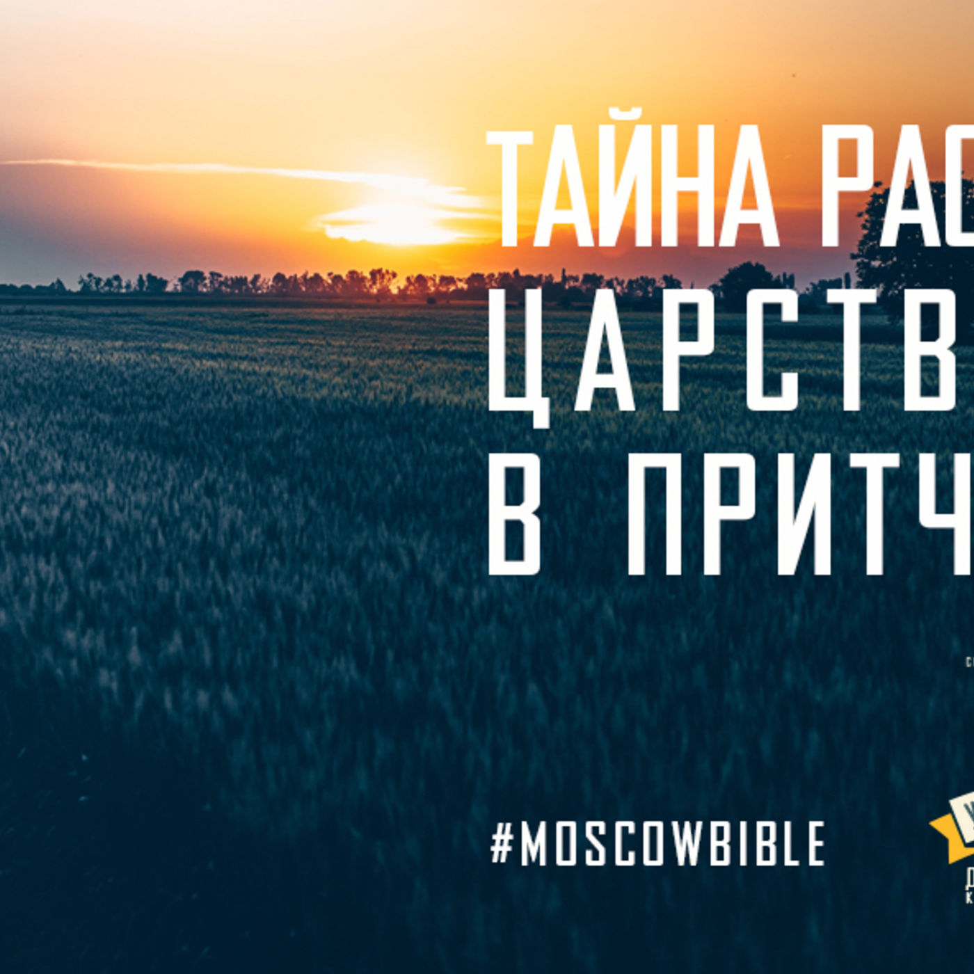 Тайна распространения царства Божьего в притче о сеятеле episode artwork