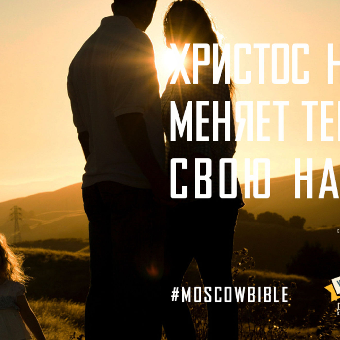 Христос наше поведение меняет тем, что в Свою семью нас принимает episode artwork