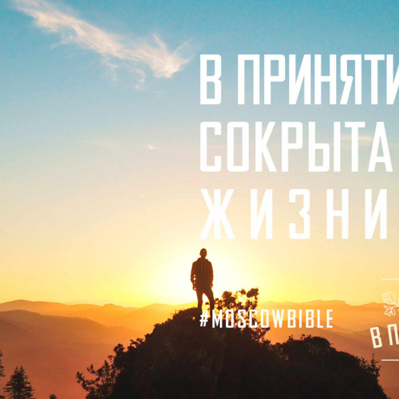 В принятии Тела Христа сокрыта полнота жизни для меня episode artwork