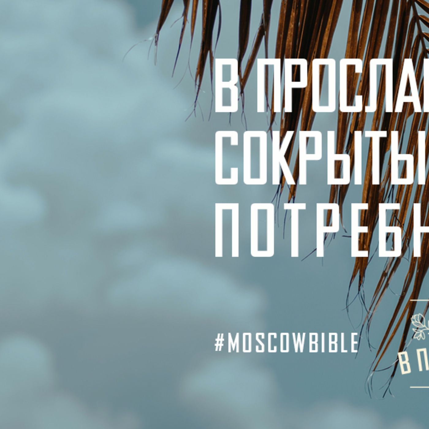 В прославлении Христа сокрыты сокровенные потребности души episode artwork