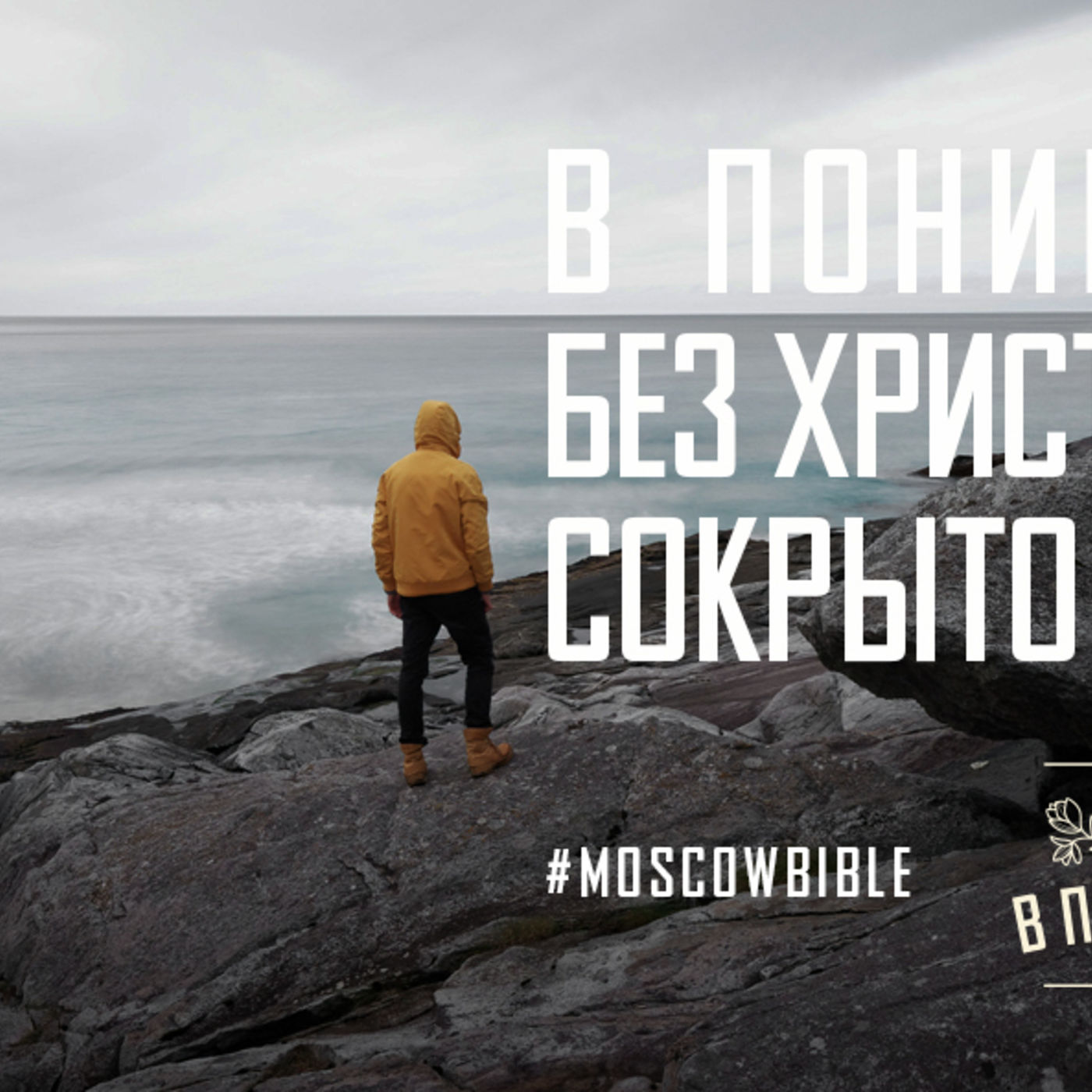 В понимании, что без Христа мне никуда, сокрыто счастье бытия episode artwork