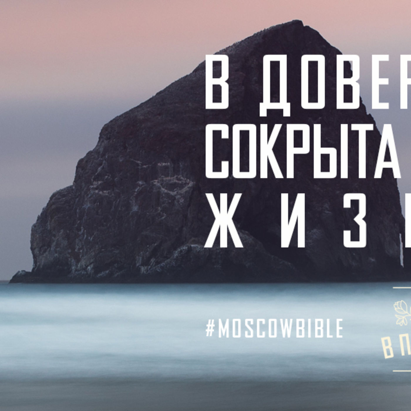 В доверии Христу сокрыта безмятежная жизнь моя episode artwork