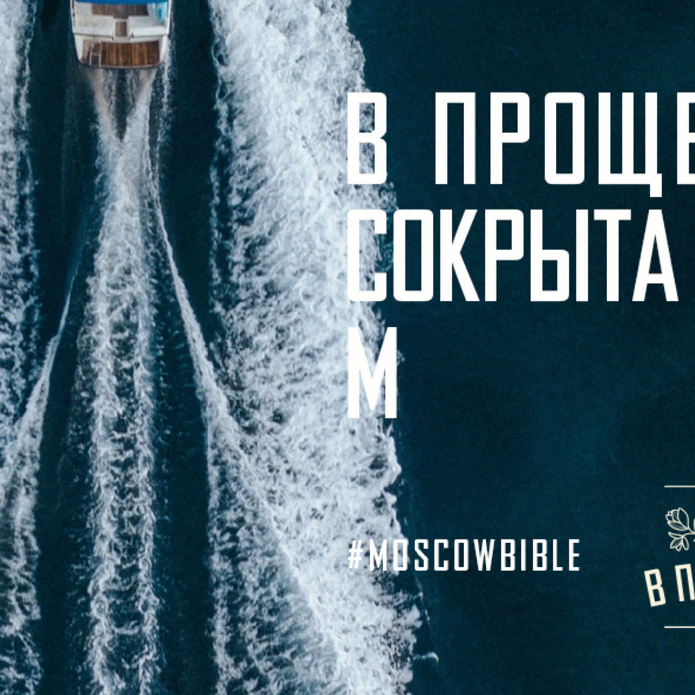 В прощении Христа сокрыта настоящая жизнь моя episode artwork