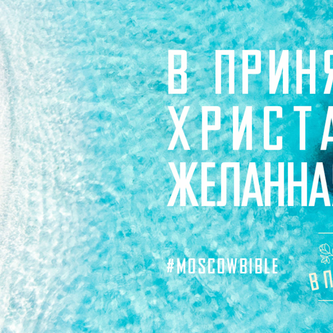 В принятии любви Христа сокрыта желанная жизнь моя episode artwork