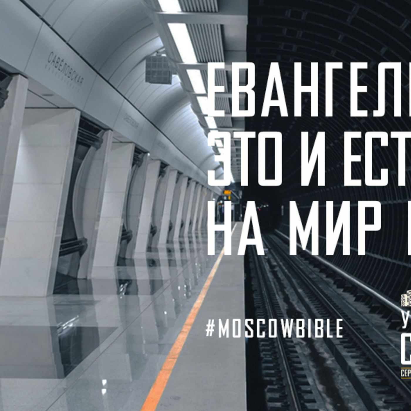 Евангелие Христа – это и есть мой взгляд на мир вокруг меня episode artwork