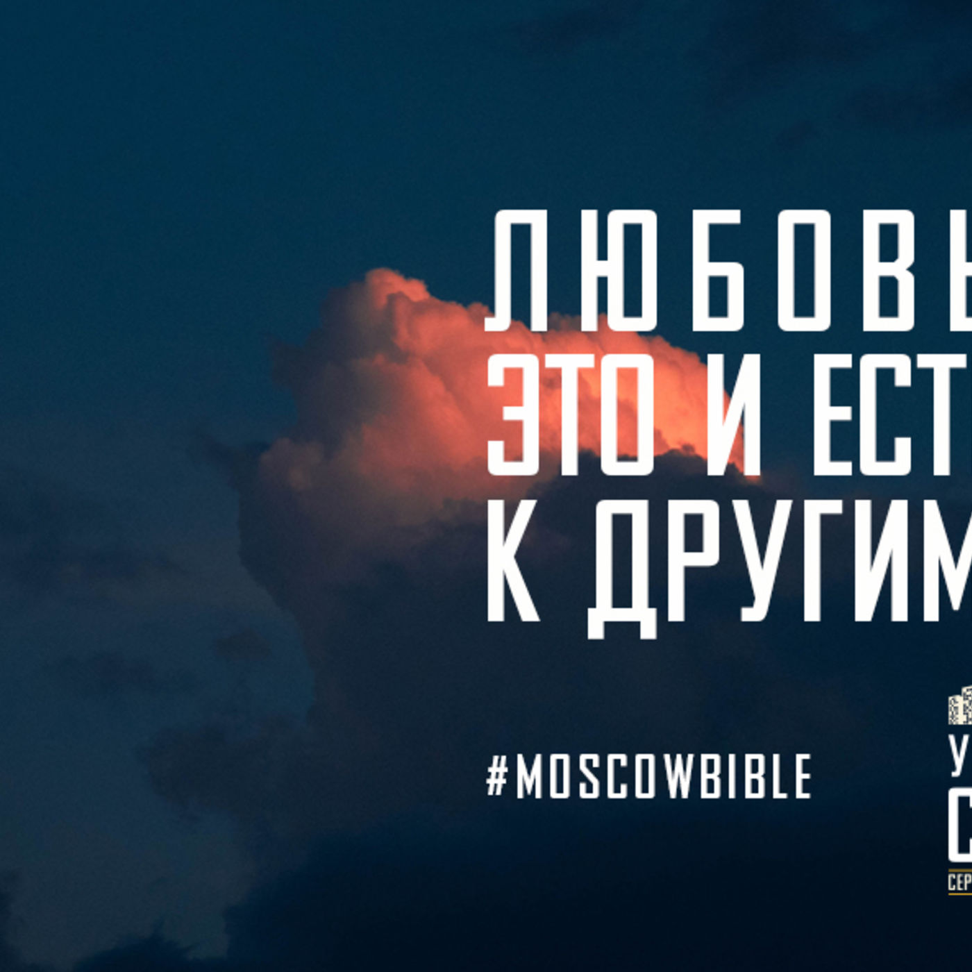 Любовь Христа – это и есть моя любовь к другим вокруг меня episode artwork