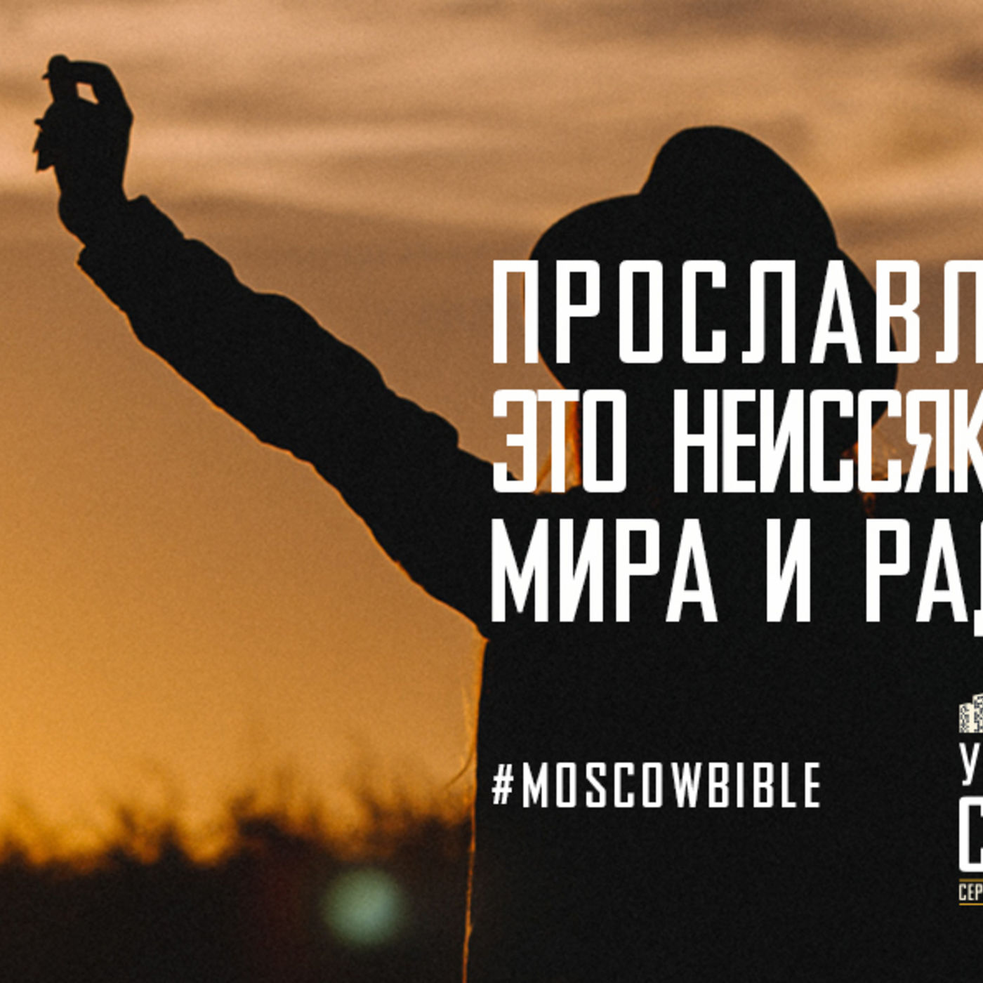 Прославление Христа – это неиссякаемый источник радости и мира для меня episode artwork