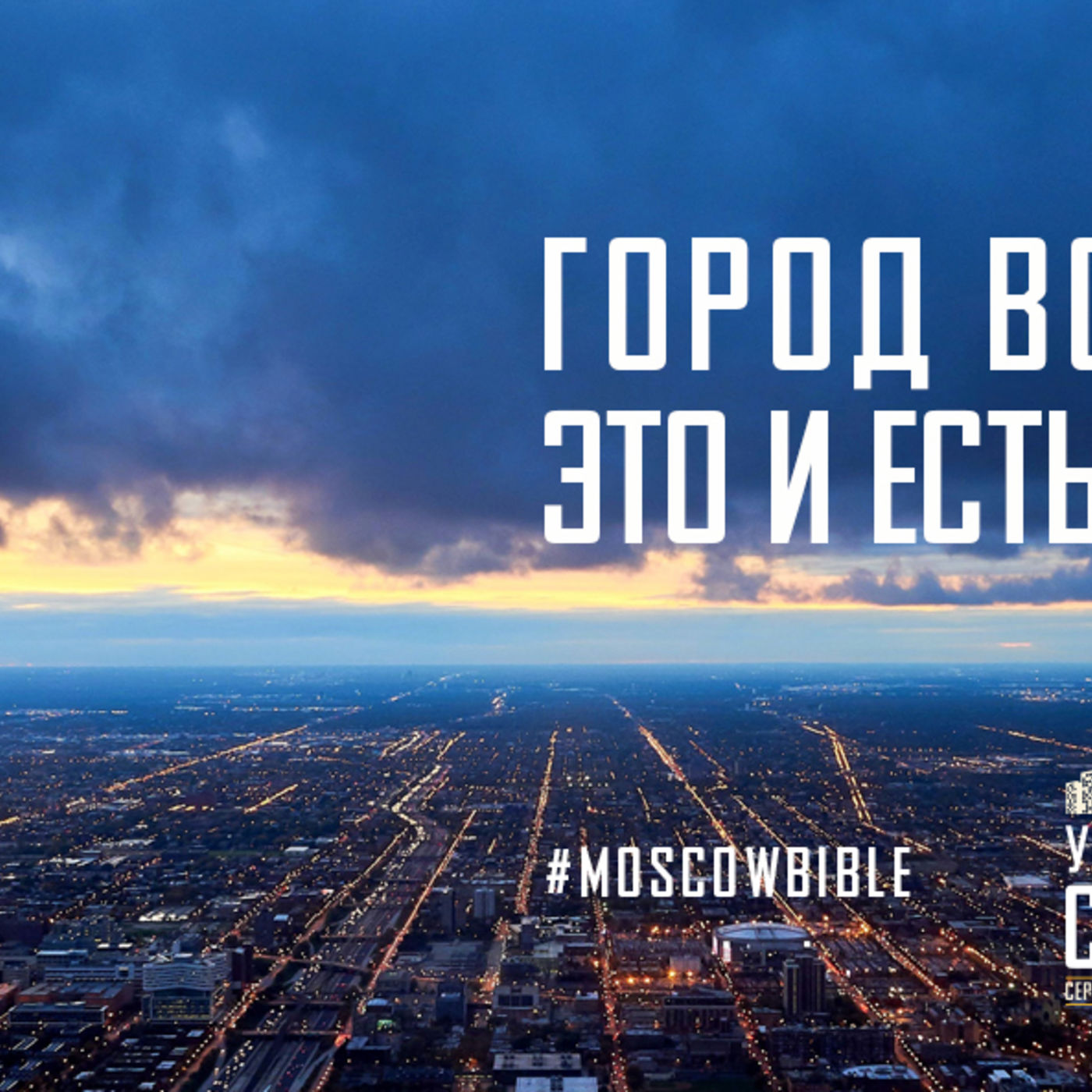 Город вокруг меня – это и есть место служения для меня episode artwork