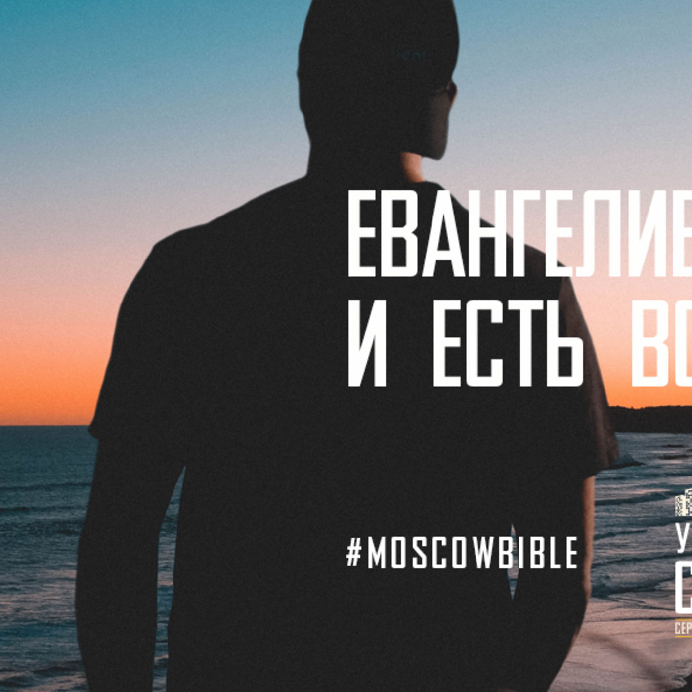 Евангелие Христа – это и есть жизнь моя episode artwork