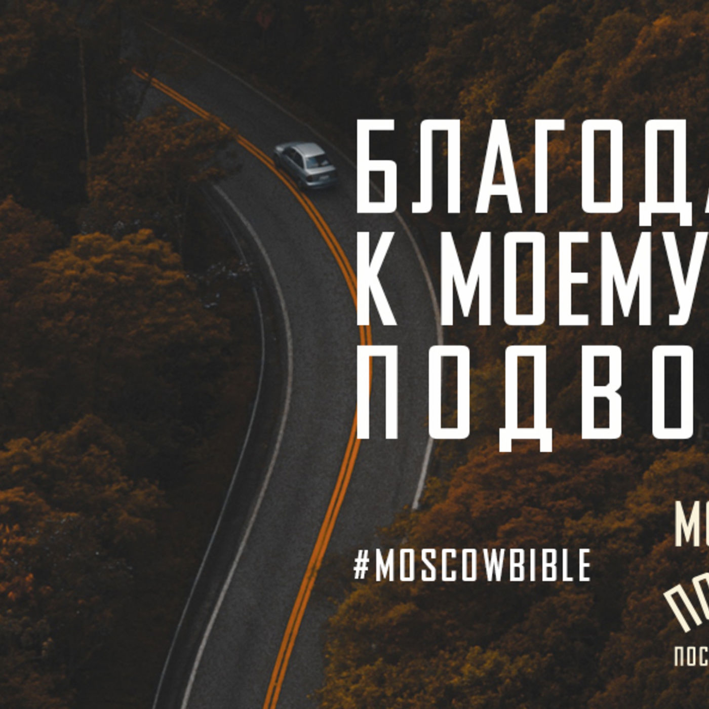 Благодать Христа к моему призванию подводит меня episode artwork