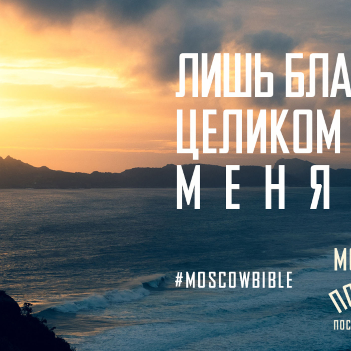 Лишь благодать Христа в силах целиком и полностью изменить меня episode artwork