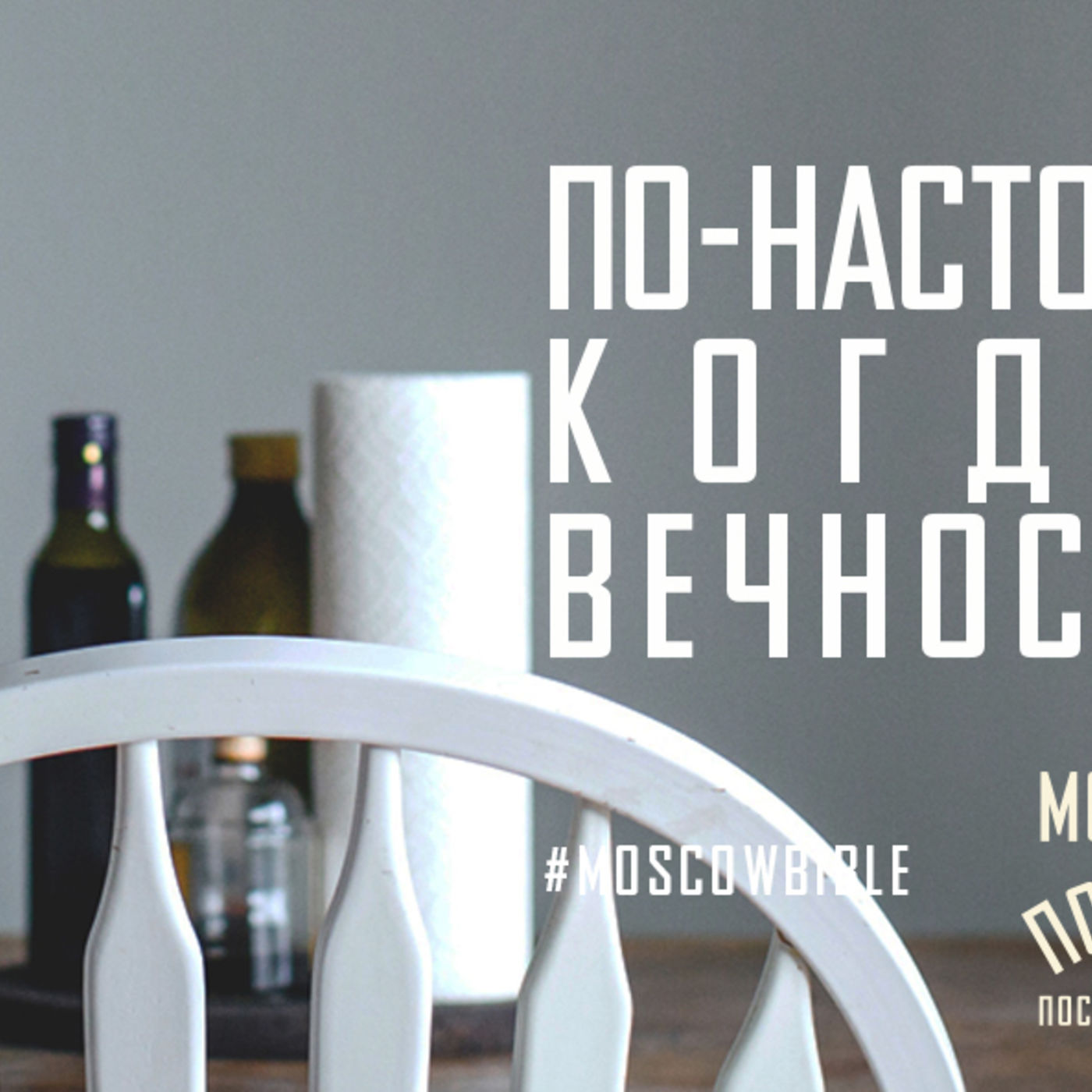 По-настоящему живу, когда лишь вечностью дышу episode artwork