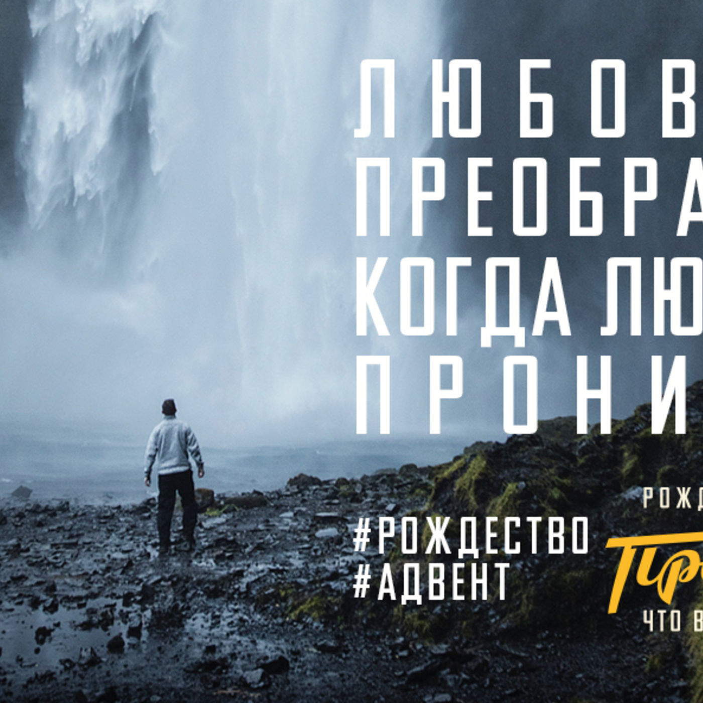 Любовь Христа преображает меня, когда любовью Христа проникаюсь я episode artwork