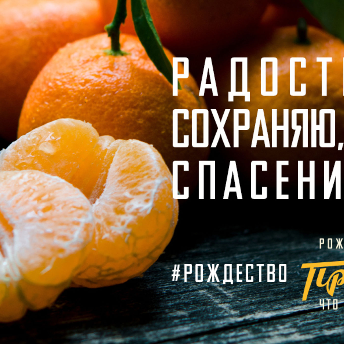 Радость в сердце сохраняю, когда радость спасения возвещаю episode artwork