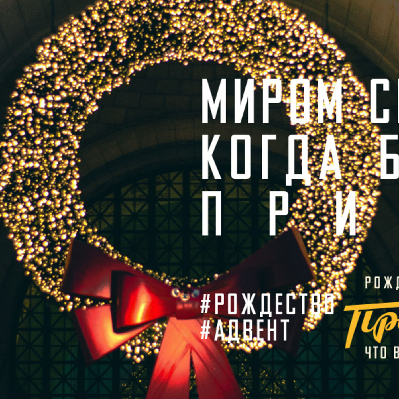 Миром сердце питаю, когда Божью волю принимаю episode artwork