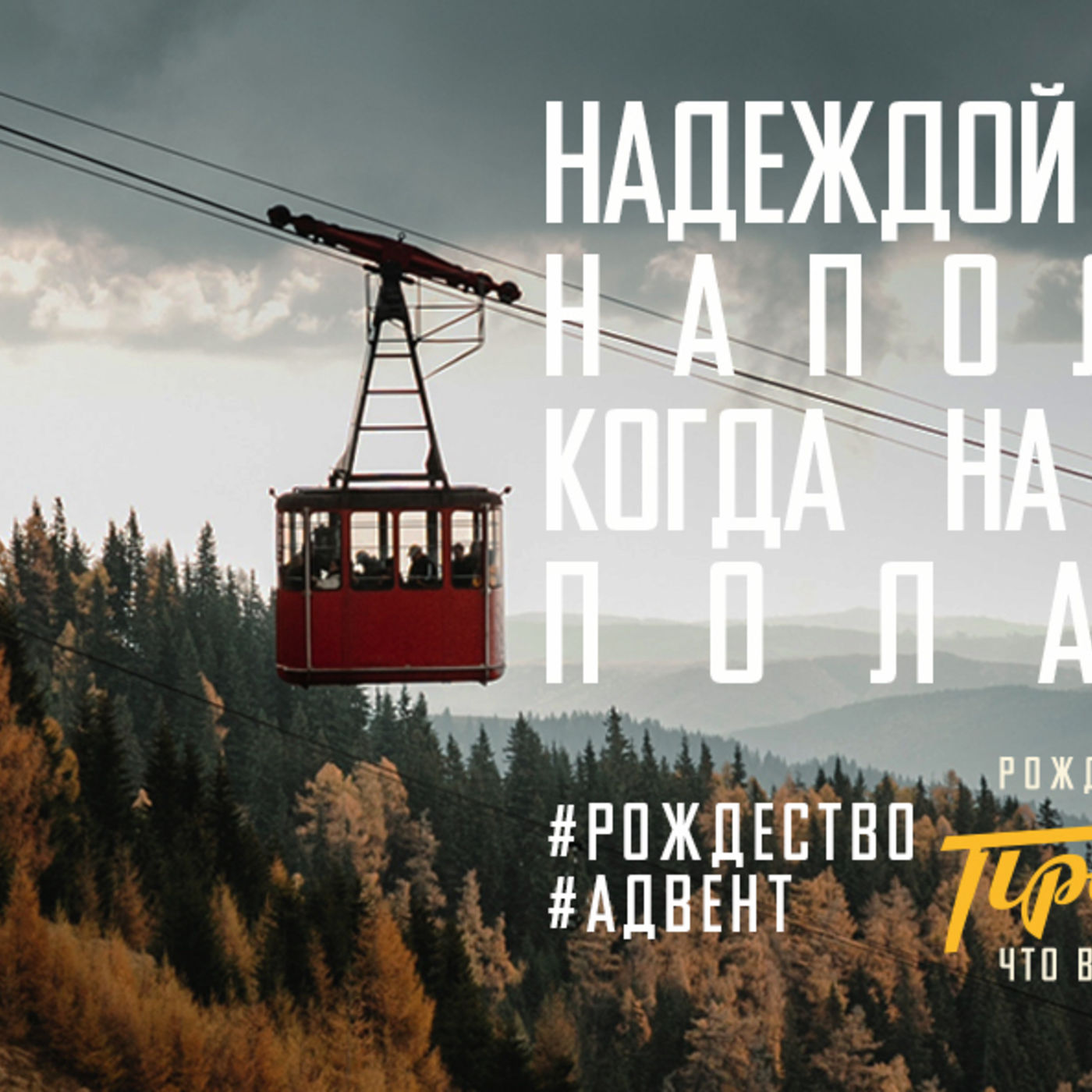 Надеждой на невидимое наполняюсь, когда на зримого Бога полагаюсь episode artwork