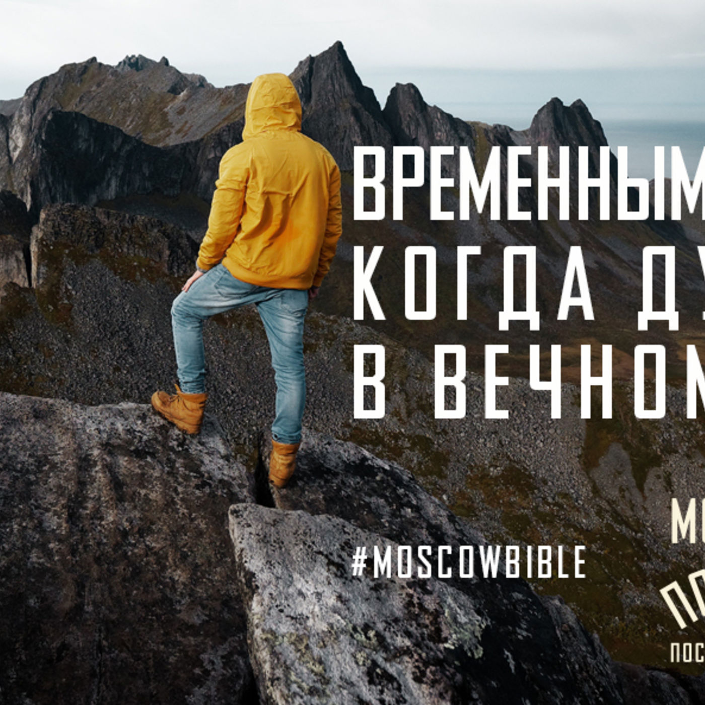Временным наслаждаюсь, когда Духу Святому в вечном доверяюсь episode artwork