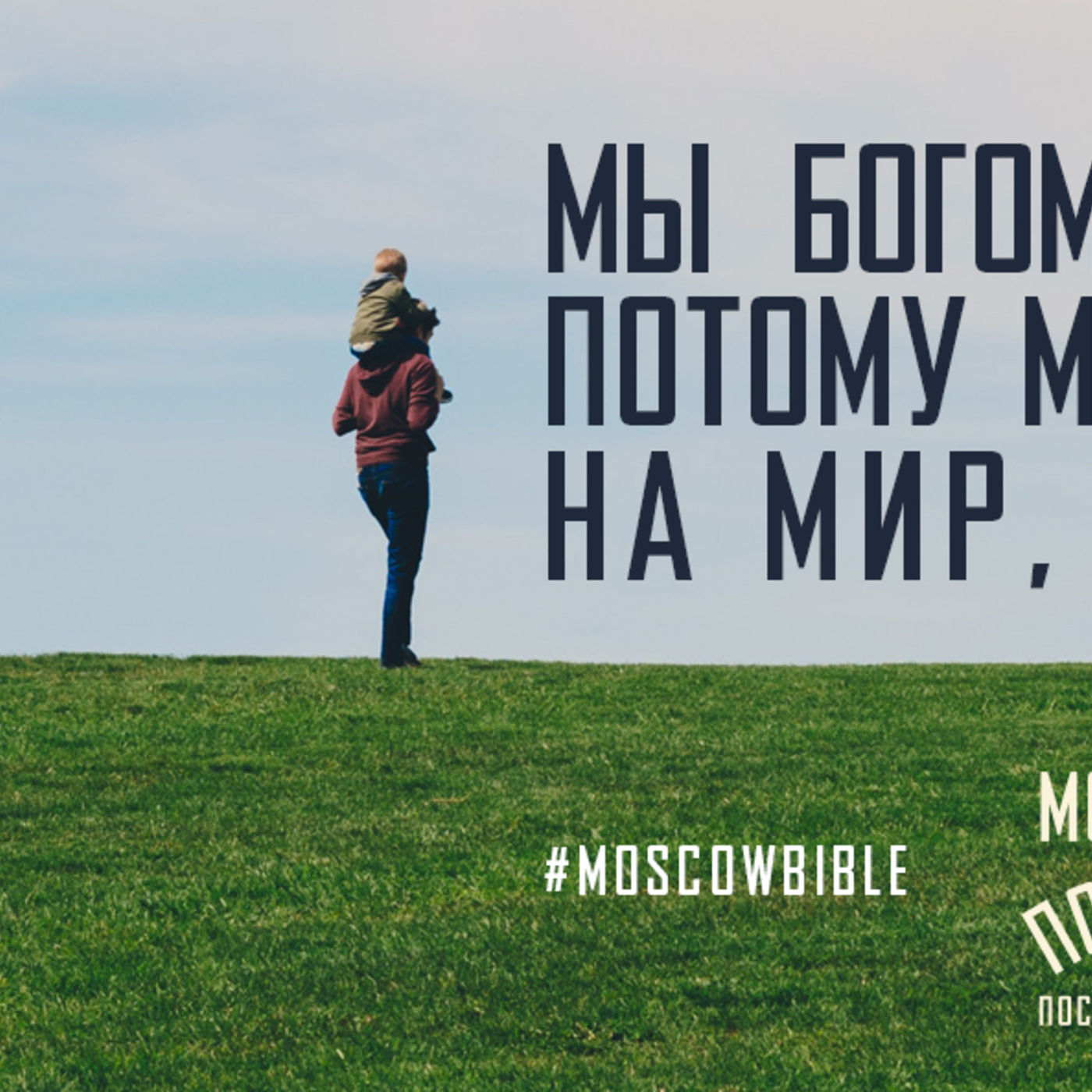 Мы Богом усыновлены, поэтому мы не смотрим на мир, как сироты episode artwork